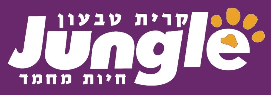 Jungel – חנות חיות בקריית טבעון